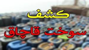 کشف ۱۱۲ هزار لیتر گازوئیل قاچاق در هرمزگان