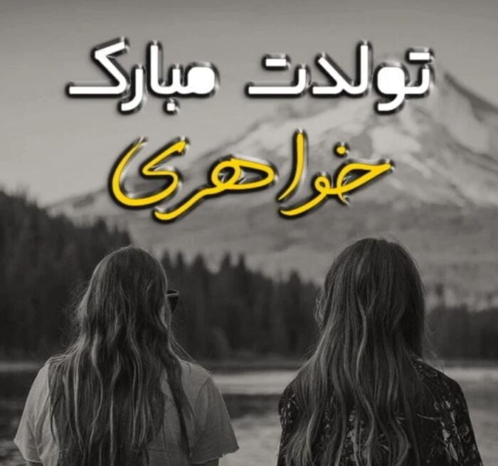 گلچین اشعار زیبا تبریک تولد خواهر متولد دی ماه