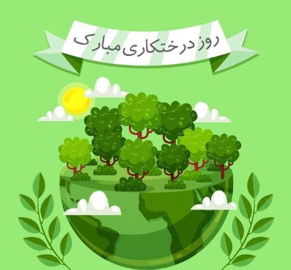 گلچینی از جملات تبریک روز درختکاری (۱۵ اسفند)