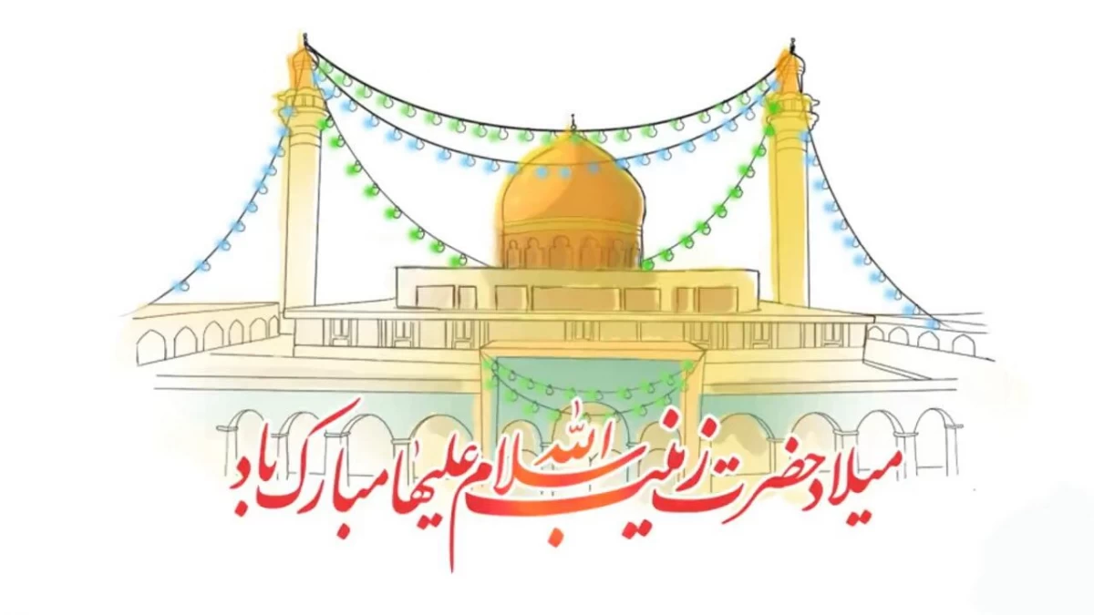 5 متن مجری ولادت حضرت زینب (س) برای مدرسه