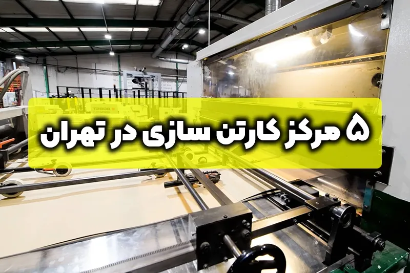 5 مرکز کارتن سازی در تهران به همراه اطلاعات تماس