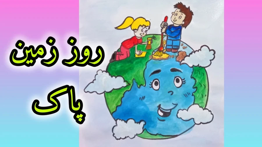 8 شعر کودکانه روز زمین پاک برای آشنایی کوچولوها با این روز !