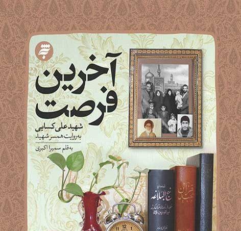 آخرین فرصت؛ روایت زندگی شهید علی کسایی رونمایی می‌شود