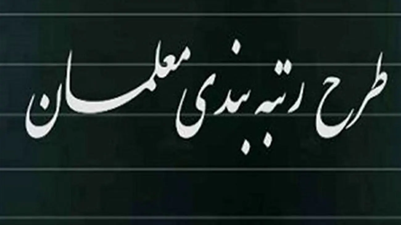 آخرین مهلت بارگذاری مدارک رتبه‌بندی معلمان تمدید شد؟/ جزئیات جدید