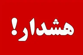 آزیر قرمز در تهران به صدا درآمد!