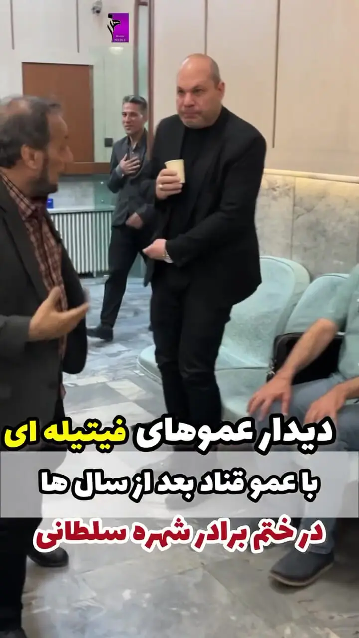 آشتی کنان عموهای فیتیله‌ای با عمو قناد بعد از چند سال/ فیلم