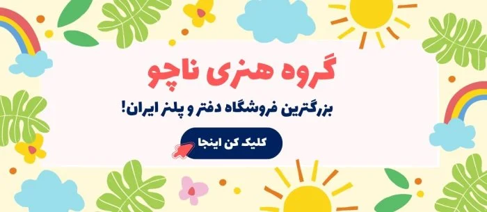 آشنایی با گروه ناچو،‌ مرجع پلنر و دفتر فانتزی