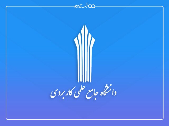 آغاز پذیرش دانشجوی بدون کنکور در دانشگاه علمی کاربردی فارس