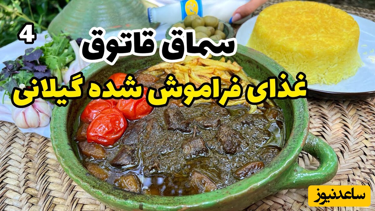 آموزش آشپزی ؛ طرز تهیه سماق قاتوق خورشت محلی گیلانی ؛ با تمام نکات کلیدی