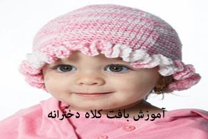 آموزش بافت کلاه دخترانه لبه چین دار