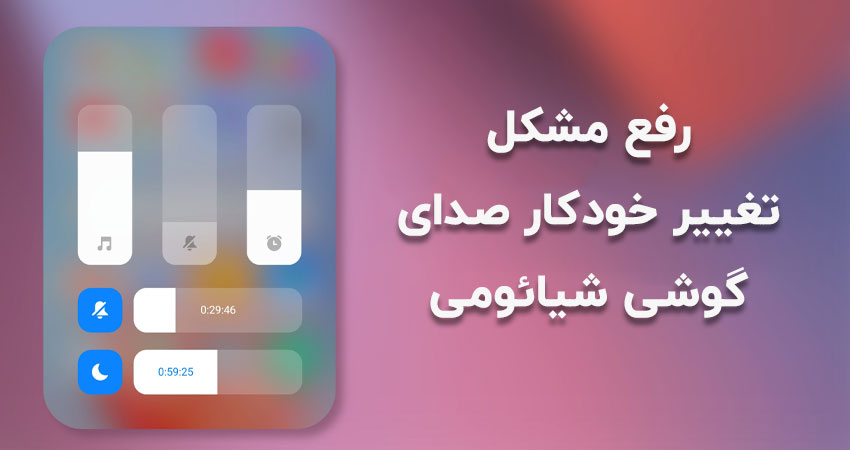 آموزش رفع مشکل کم و زیاد شدن خودکار صدای گوشی شیائومی