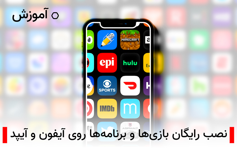 آموزش نصب رایگان بازی ها و برنامه ها روی آیفون و آیپد