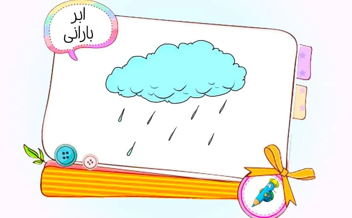 آموزش نقاشی کودکانه ابر بارانی فوق العاده ساده