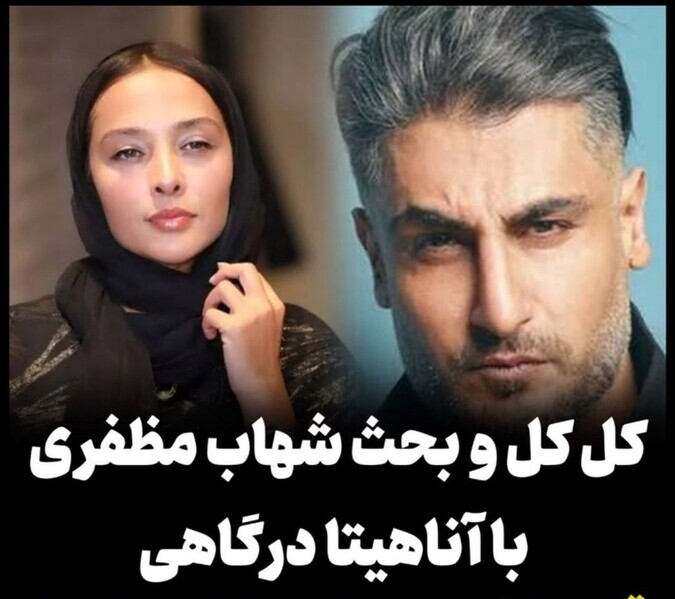 آناهیتا درگاهی: قلوه داشتی بهم تیکه بار لیچار کنی؟ / بحث و کل‌ کل شهاب مظفری با آناهیتا در “غربت” + ویدئو