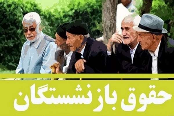 آیا احکام جدید متناسب‌سازی حقوق بازنشستگان تا پایان آبان صادر خواهد شد؟ بررسی آخرین اخبار