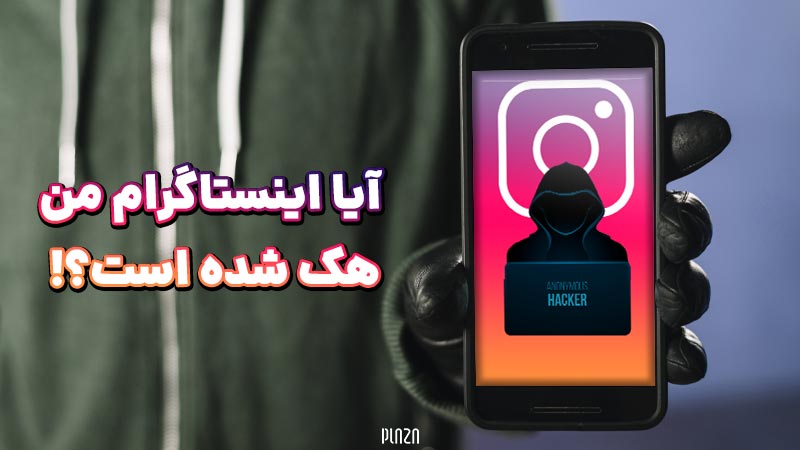 آیا اینستاگرام من هک شده است؟! چطور از هک اینستاگرام جلوگیری کنیم؟