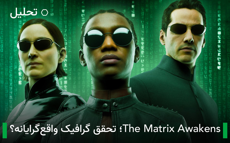 آیا The Matrix Awakens گرافیک واقع‌گرایانه را محقق می‌کند؟ ماتریکس،‌ حقیقت یا توهم؟