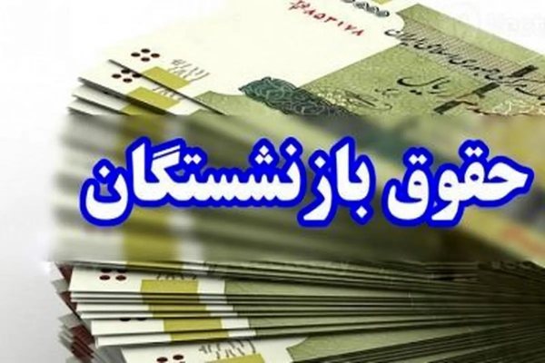 اجرایی شدن قانون متناسب‌ سازی حقوق بازنشستگان / چه تغییراتی در انتظار است؟