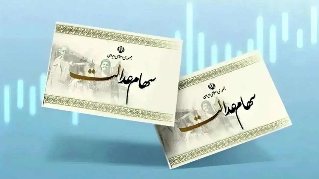 احتمال واریز سود سهام‌عدالت در آبان ماه +مبلغ