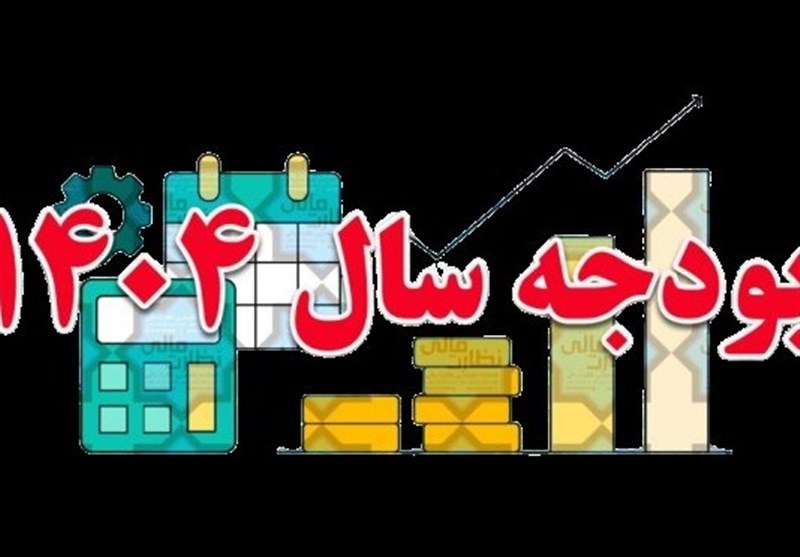 اختصاصی| متن کامل لایحه بودجه ۱۴۰۴