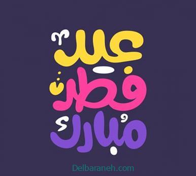 اس ام اس تبریک عید سعید فطر سال ۱۴۰۳