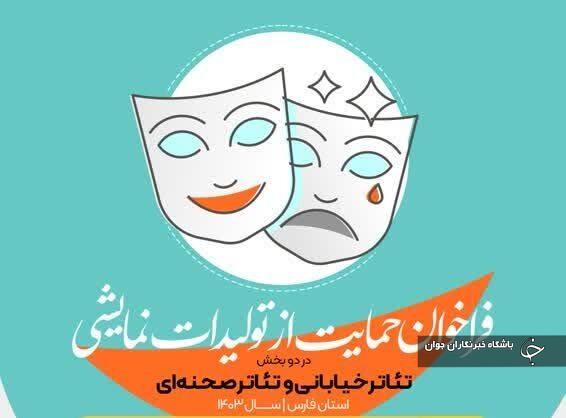 اسامی تئاتر‌های پذیرفته شده در طرح شهید آوینی در فارس اعلام شد