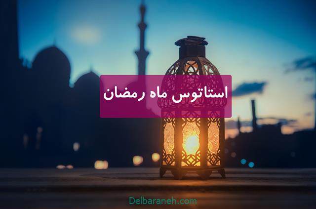 استاتوس ماه رمضان | متن زیبا و خاص ماه رمضان برای استوری و پست