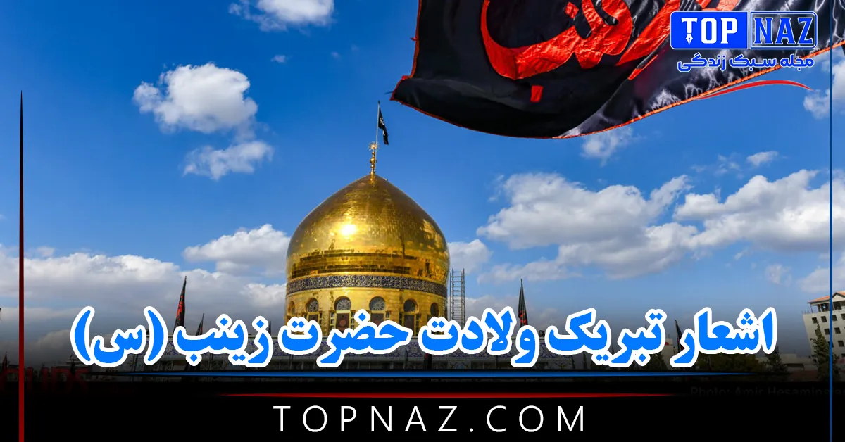 اشعار تبریک ولادت حضرت زینب (س) / مجموعه اشعار بلند و کوتاه درباره خانم زینب