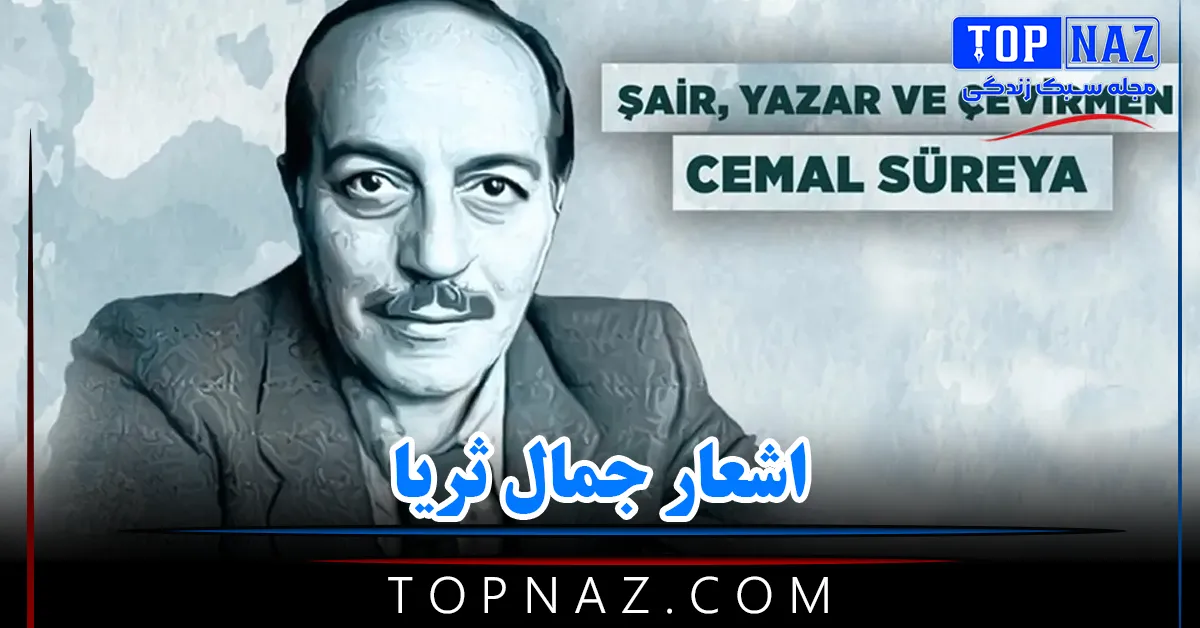 اشعار جمال ثریا ( مجموعه اشعار عاشقانه و زیبا از شاعر اهل ترکیه)