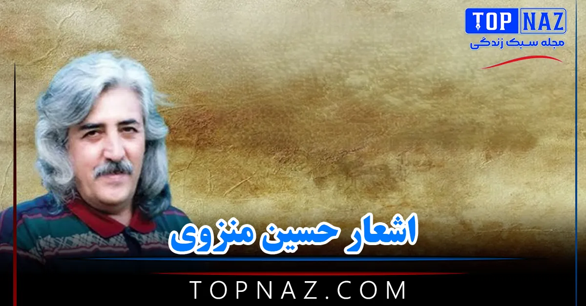 اشعار حسین منزوی + مجموعه اشعار کوتاه و بلند عاشقانه زیبای این شاعر بزرگ