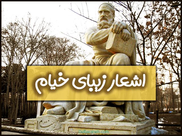 اشعار خیام | ۱۳۰ اشعار و رباعیات خیام در موضوعات مختلف