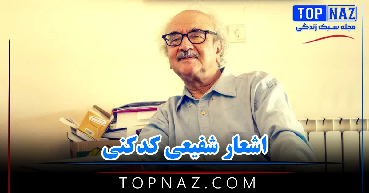 اشعار شفیعی کدکنی + مجموعه اشعار بسیار زیبا از شاعر معروف ایرانی