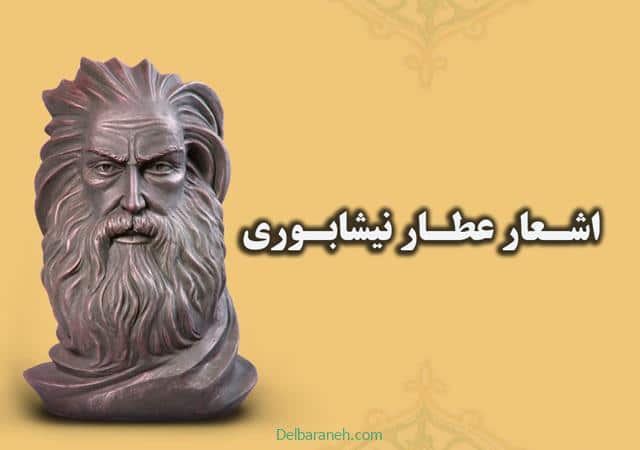 اشعار عطار نیشابوری | گلچین زیباترین اشعار عطار نیشابوری عاشقانه کوتاه و بلند