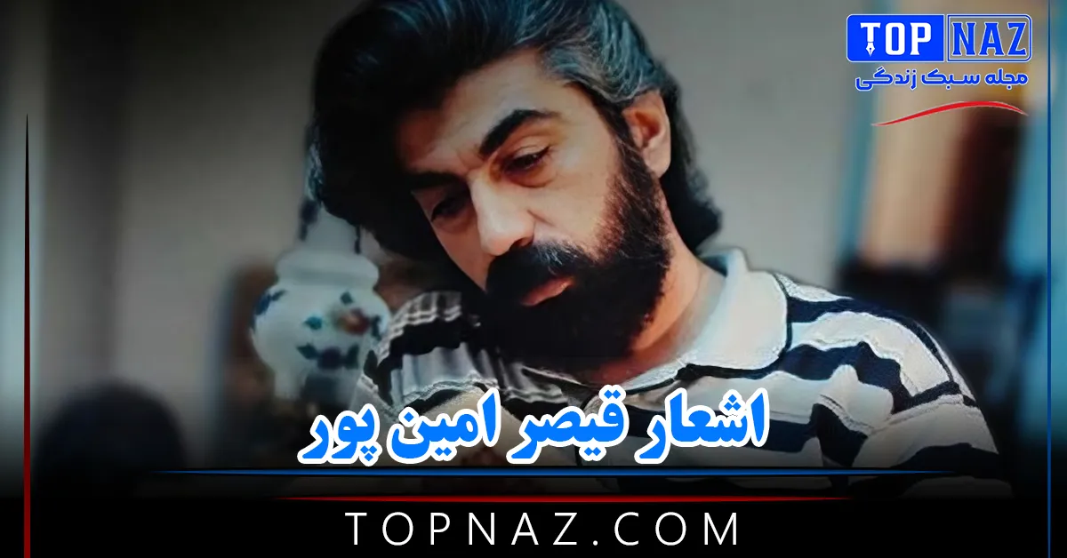 اشعار قیصر امین پور + مجموعه اشعار عاشقانه، کوتاه و بلند از این شاعر ایرانی