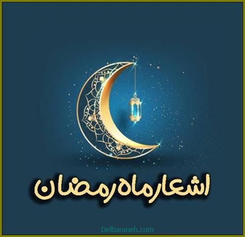 اشعار ماه رمضان ؛ شعر های کوتاه و بلند شب های ماه رمضان