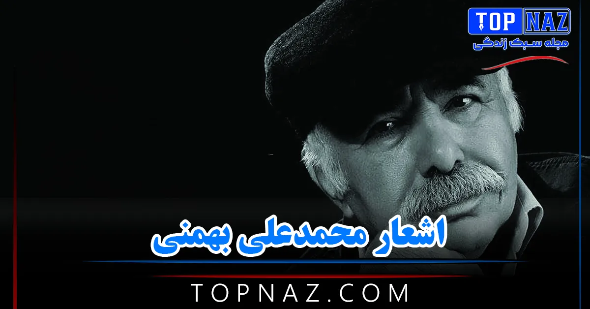 اشعار محمدعلی بهمنی (شعرهای کوتاه و بلند محمد علی بهمنی)