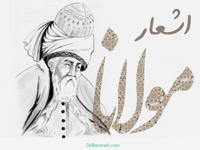 اشعار مولانا | مجموعه ای از اشعار مولانا در موضوعات مختلف کوتاه و طولانی