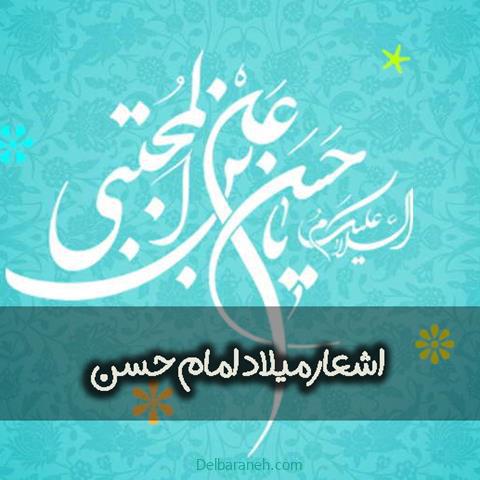 اشعار میلاد امام حسن ؛ شامل اشعار خوشایند کوتاه و طولانی