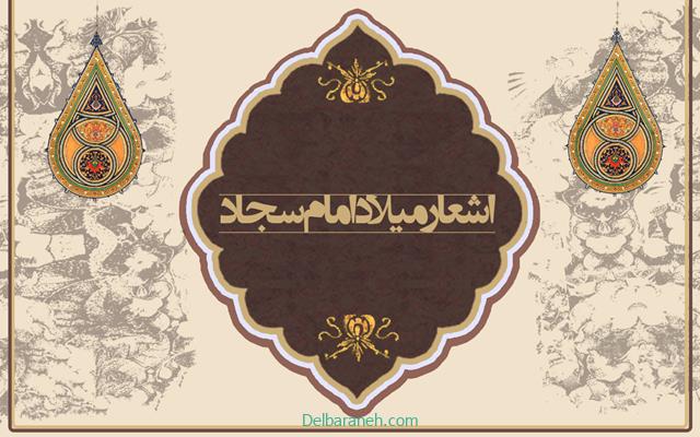 اشعار میلاد امام سجاد | منتخب اشعار مخصوص ولادت امام سجاد(ع)