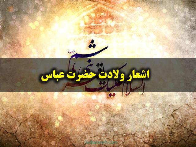 اشعار ولادت حضرت عباس | گزیده اشعار کوتاه و طویل زیبا میلاد حضرت عباس