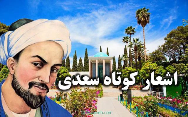 اشعار کوتاه سعدی | گزیده بهترین و قشنگترین اشعار کوتاه سعدی برای کپشن و استوری