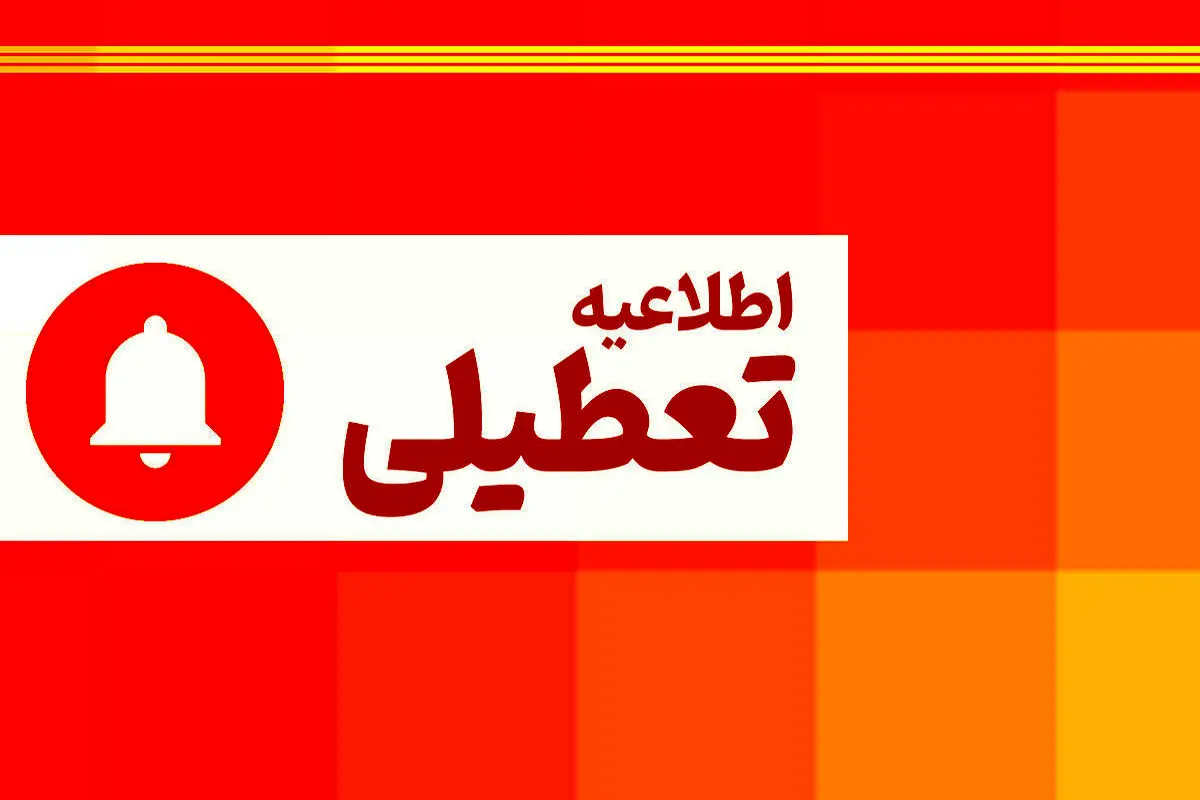 اطلاعیه تعطیلی ادارات و مدارس و دانشگاه های این استان ها فردا چهارشنبه 28 اذر ماه 1403/ لیست استان ها