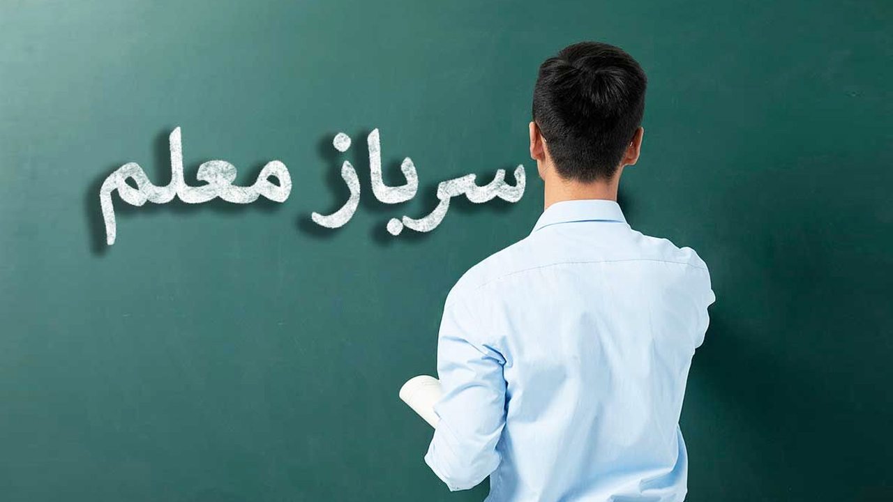 اطلاعیه مهم آموزش و پرورش برای جذب سرباز معلم+آخرین مهلت