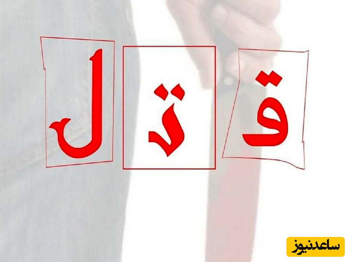 اعتراف پدر به قتل پسرش/عذاب وجدان پدر باعث خودکشی شد