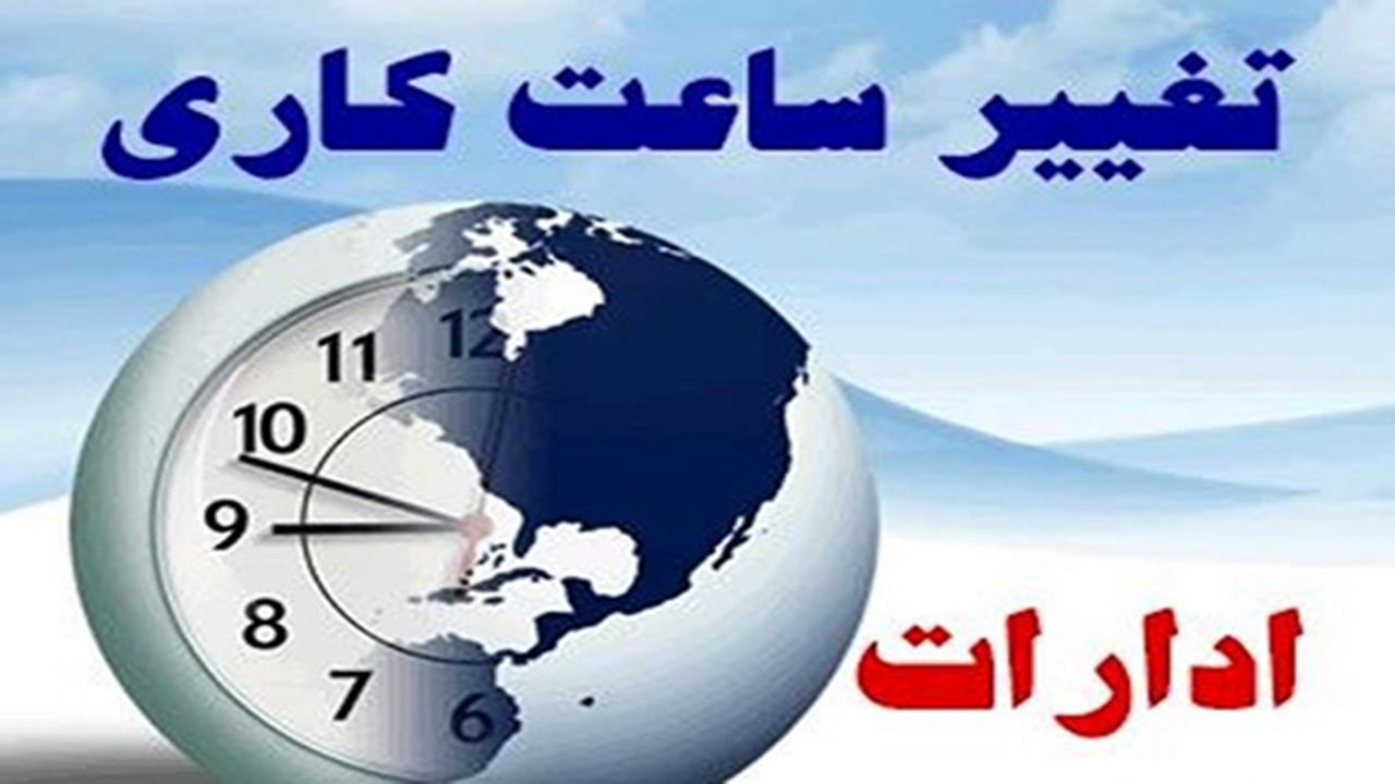 اعلام ساعت کاری ادارات استان فارس در هفته آینده