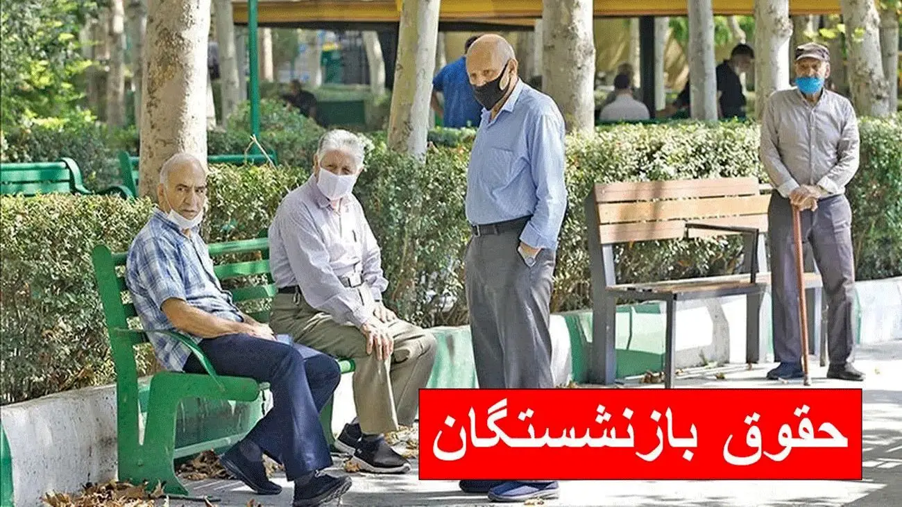 افزایش 3 میلیونی حقوق بازنشستگان تامین اجتماعی تایید شد