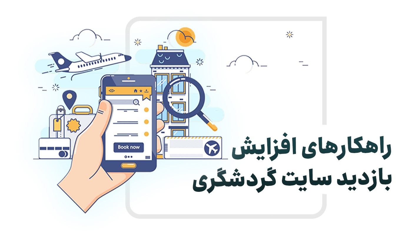 افزایش بازدید سایت گردشگری با این 7 راهکار!