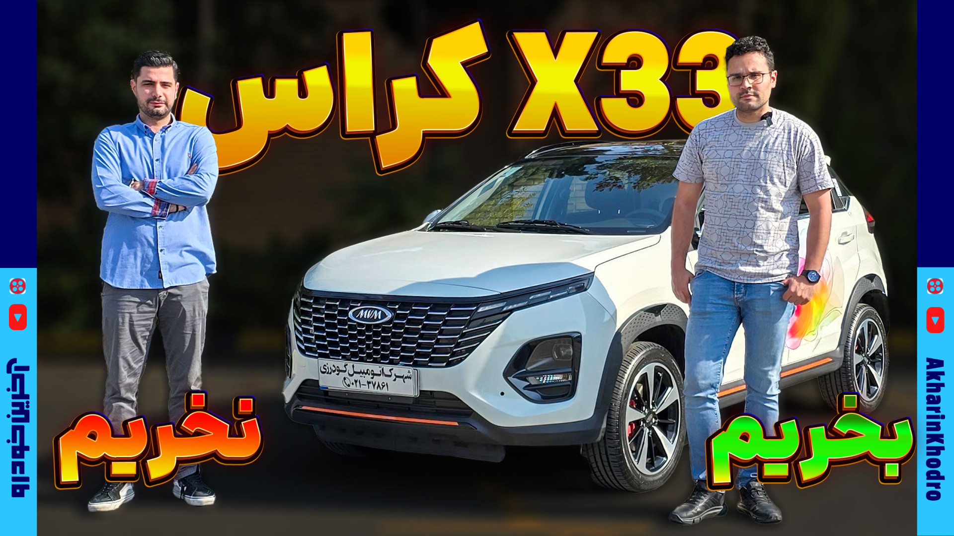 ام وی ام X33 کراس اتومات بخریم یا نخریم؟