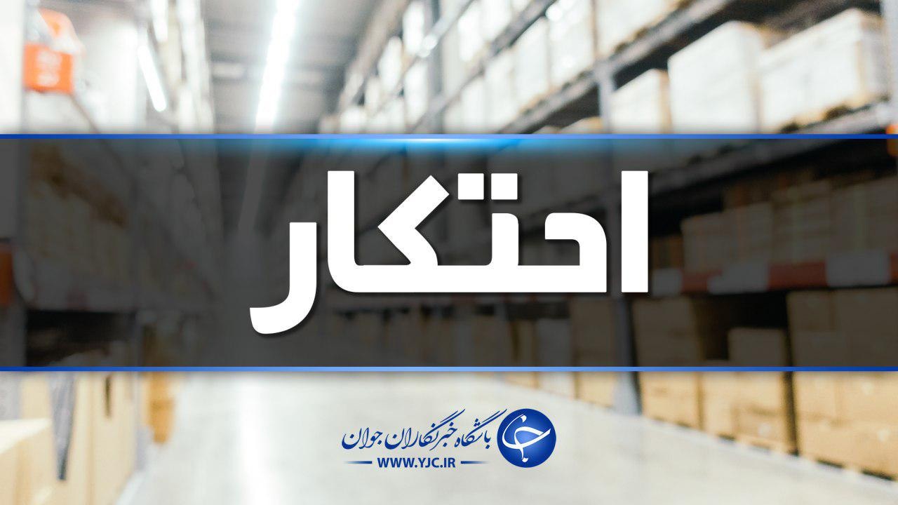 انبار احتکار ۱۲۸ میلیارد ریالی لوازم پزشکی در شیراز لو رفت