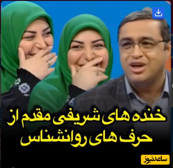 انتقاد طنزآلود روانشناس برنامه از زنان بالشتی و مردان پنگوئنی و خنده‌های المیرا شریفی‌مقدم